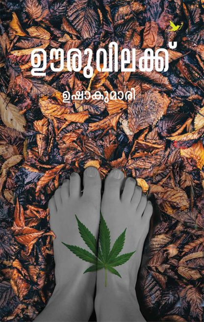 cover1 Book OORUVILAKKU