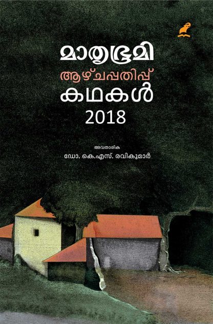 cover1 Book MATHRUBHUMI AAZHCHAPPATHIPPU KATHAKAL-2018