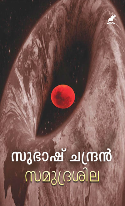 samudrasila-cover---Riyas-Komu-final samudrasila-cover---Riyas-Komu-final