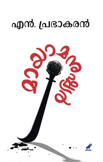 COVER1 Book MAAYAAMANUSHYAR