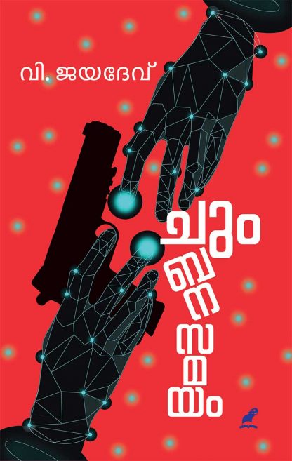 Book CHUMBANASAMAYAM