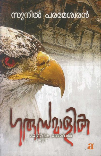 1 Book GARUDAMALIKA