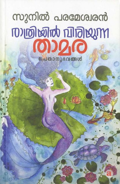 3 Book RATHRIYIL VIRIYUNNA THAMARA