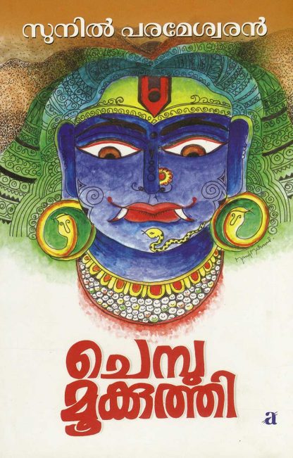 7 Book CHEMBUMOOKUTHI