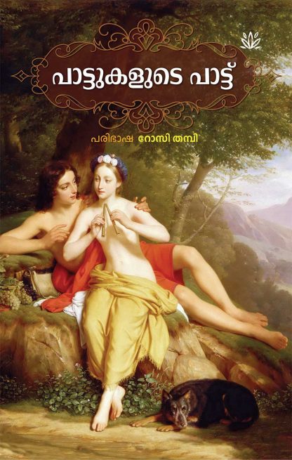 cover1 Book PATTUKALUDE PATTU