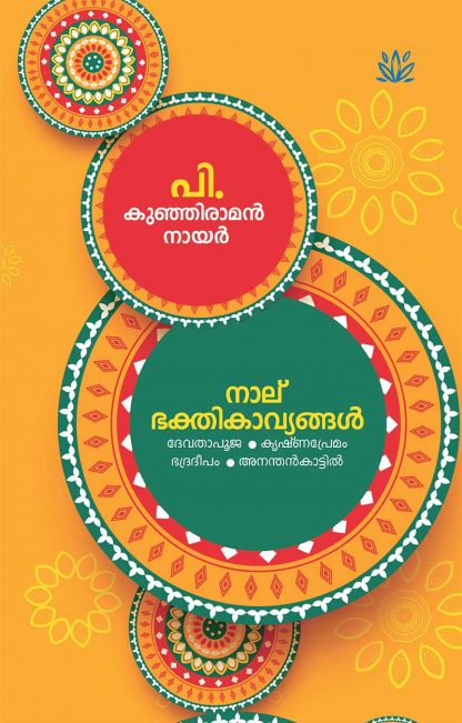 cover1 Book NAALU BHAKTHIKAVYANGAL