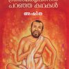 Book SREERAMAKRISHNAN PARANJA KATHAKAL