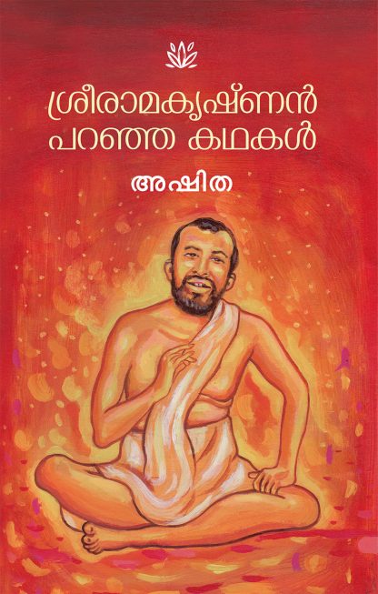 cover1 Book SREERAMAKRISHNAN PARANJA KATHAKAL