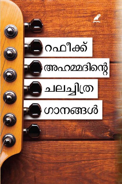 cover1 Book RAFEEQ AHAMMEDINTE CHALACHITHRAGANANGAL