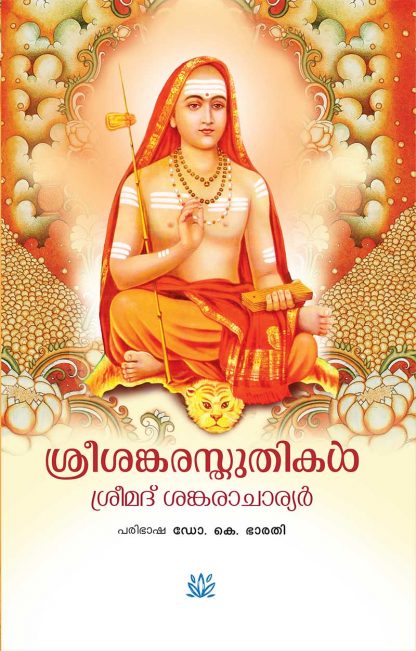 cover1 Book SREESANKARA STHUTHIKAL
