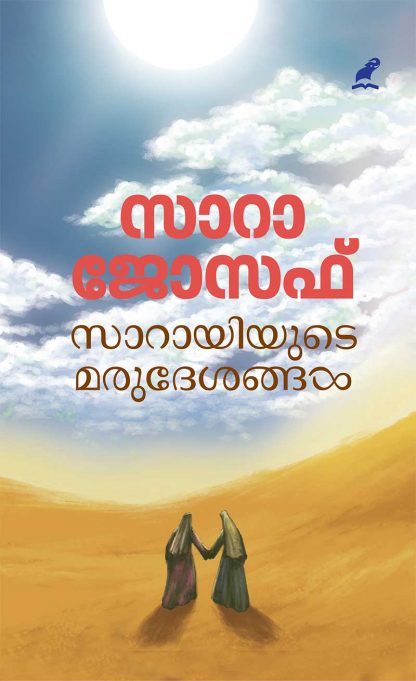 Book SARAYIYUDE MARUDESANGAL