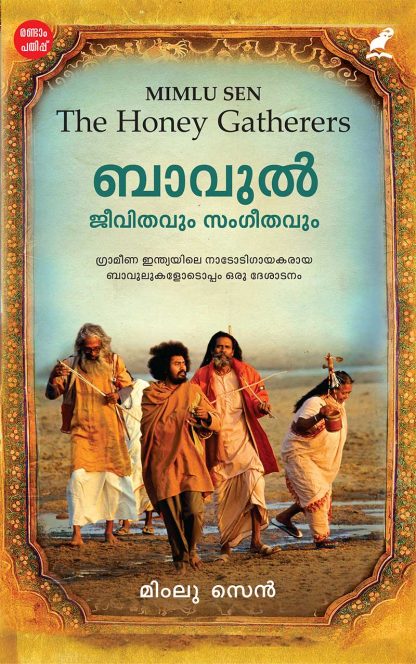 cover1 Book BAUL: JEEVITHAVUM SANGEETHAVUM