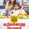 Book LITTLE SPOON : KUTTIKALKKULLA VIBHAVANGAL