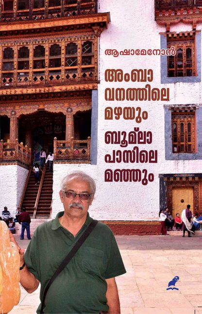 cover1 Book AMBAVANATHILE MAZHAYUM BOOMLAPASILE MANJUM