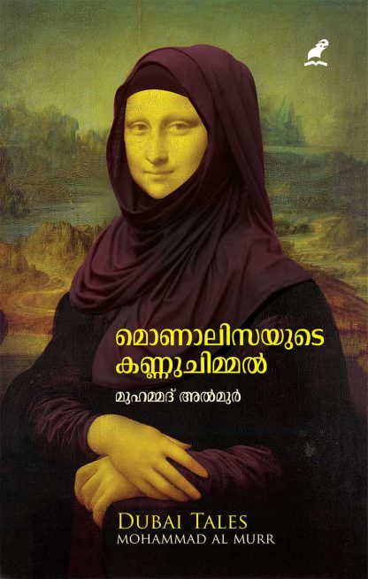 cover1 Book MONALISAYUDE KANNUCHIMMAL