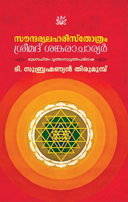 cover1 Book SOUNDARYALAHAREE STHOTHRAM