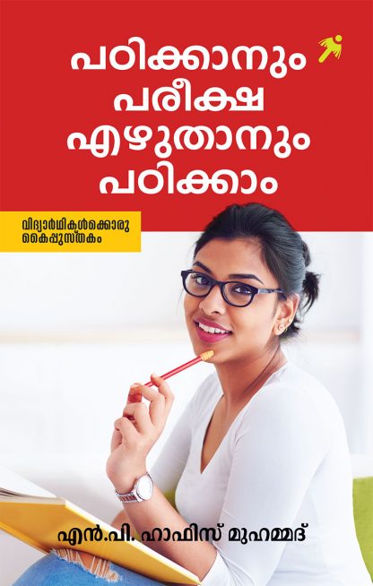 cover1 Book PADIKKANUM PAREEKSHA EZHUTHANUM PADIKKAM