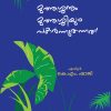 Book MUTHASHANUM MUTHASHIYUM PAKARNNU THANNATHU