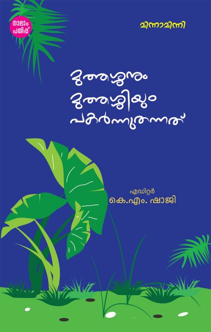 cover1 Book MUTHASHANUM MUTHASHIYUM PAKARNNU THANNATHU