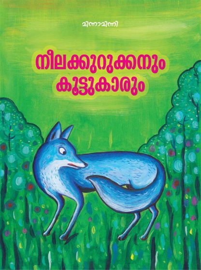 Book NEELAKURUKKANUM KOOTTUKARUM