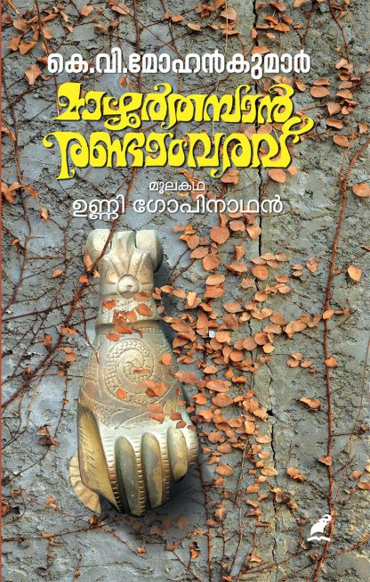 cover1 Book Mazhoor Thamban Randam Varavu