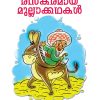 Book RASAKARAMAYA MULLAKATHAKAL