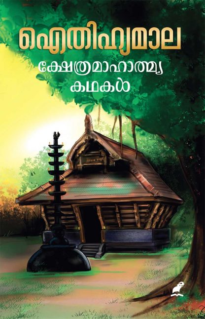 Book AITHIHYAMALA – KSHETHRA MAHATMYA KATHAKAL