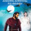 Book AITHIHYAMALA – KADAMATTATHU KATHANARUM MATTU KATHAKALUM