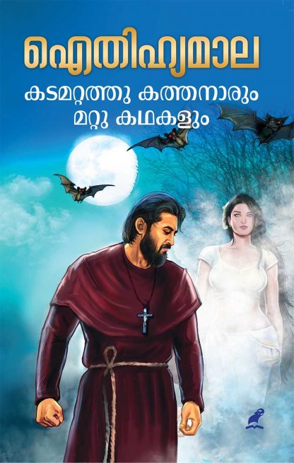 1 Book AITHIHYAMALA – KADAMATTATHU KATHANARUM MATTU KATHAKALUM