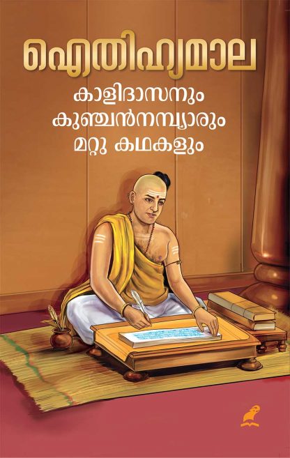 Book AITHIHYAMALA – KALIDASANUM KUNCHAN NAMBYARUM MATTU KATHAKALUM