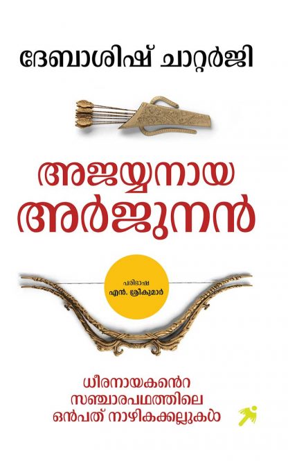 Ajayyanaya--Arjunan-1 Book AJAYYANAYA ARJUNAN