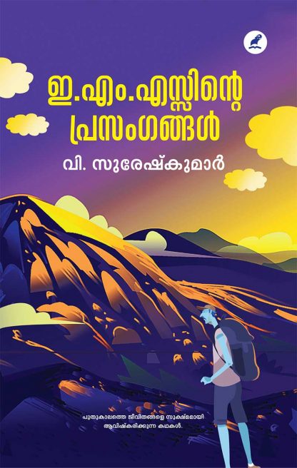 E.M.SINTE-PRASANGANGAL---1 Book EMSINTE PRASANGANGAL