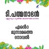 Book ENTE MOONNAMATHE NOVEL