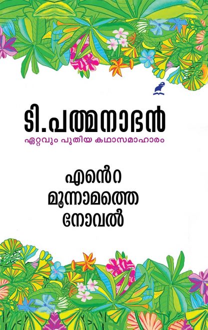 Ente-Moonnaamathe-Novel--1 Book ENTE MOONNAMATHE NOVEL