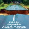 Book KERALAM : SUSTHIRAVIKASANATHINU ORU ROOPAREKHA