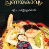 Book MAZHAVILLIL ORU PRANAYAKAVYAM