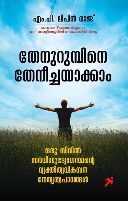 cover1 Book THENURUMPINE THENEECHAYAKKAM