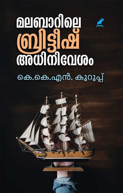 cover1 Book MALABARILE BRITISH ADHINIVESAM