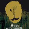 Book KATHAYUM KATHAPATHRANGALUM SAANGALPPIKAMALLA