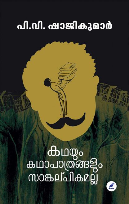 Kathayum-Kathapathrangalum-1 Book KATHAYUM KATHAPATHRANGALUM SAANGALPPIKAMALLA