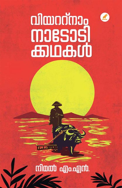 Vietnam-Nadodikkathakal-1 Book VIETNAM NADODIKKATHAKAL