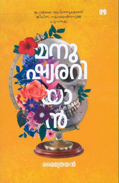 MANUSHYARARIYAN-1 Book MANUSHYARARIYAN