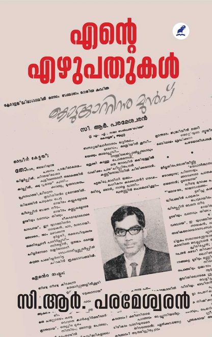 Book ENTE EZHUPATHUKAL