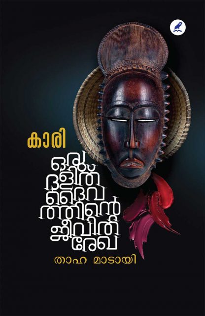 Kaari-1 Book KAARI : ORU DALIT DAIVATHINTE JEEVITHAREKHA