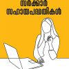 Book SWAYAMTHOZHIL: SARKAR SAHAYA PADDHATHIKAL