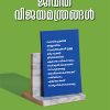 Book ADHUNIKA JEEVITHA VIJAYAMANTHRANGAL