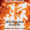 Book CHIDAGNIKUNDASAMBHOOTHAA
