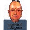 Book THUNCHAN SMARAKA CHARITHRAM