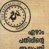 Book EZHAM PATHIPPINTE ADYAPRATHI