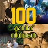Book 100 CLASSIC CINEMAKAL (Mathrubhumi 1st Edition)